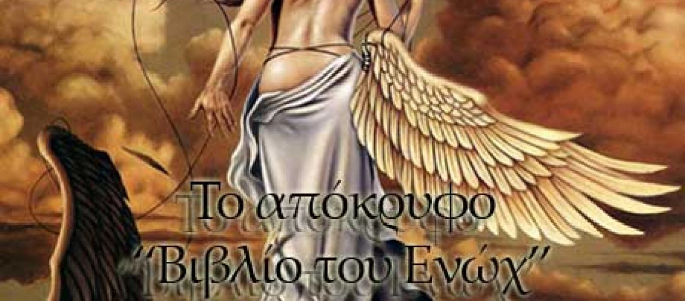 Το Απόκρυφο Βιβλίο του Ενώχ